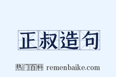 正叔造句是什么意思的图片